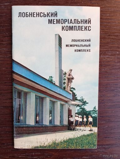 Любненский мемориальный комплекс. Иллюстрированный очерк / А. В. Филатенко. – Львов, 1978. – 28 с.