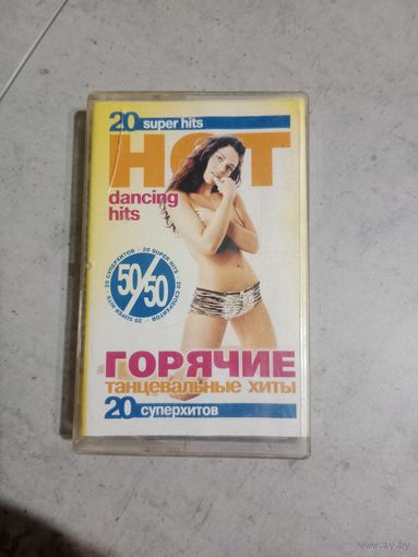 Аудио кассета Горячие танцевальные хиты