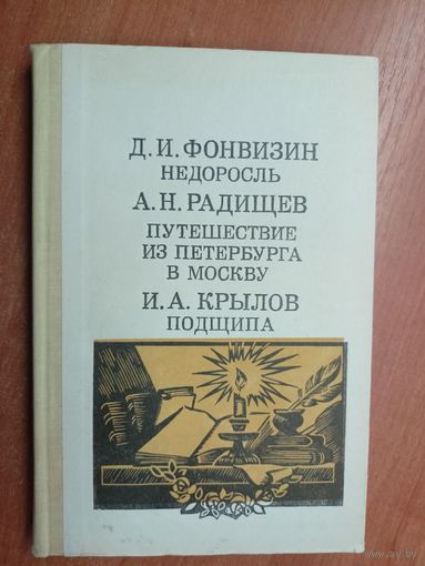 Дмитрий Фонвизин "Недоросль", Александр Радищев "Путешествие из Петербурга в Москву", Иван Крылов "Подщипа (Трумф)"