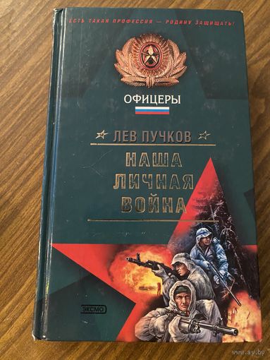 Лев Пучков.Наша личная война.