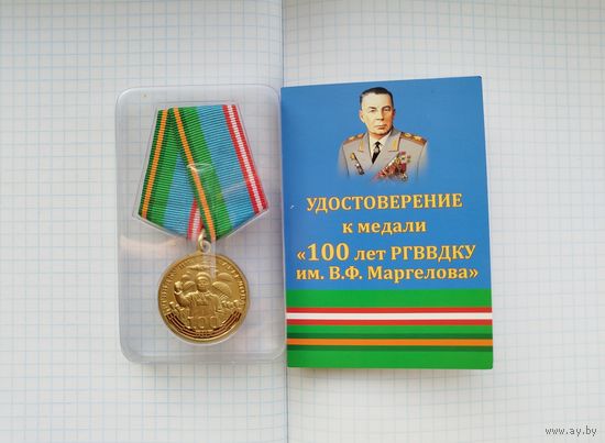 Россия. Медаль "100 лет РГВВДКУ им.Маргелова" с удостоверением