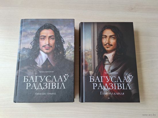 Багуслаў Радзівіл - Нямецкі прынц - Генерал караля 2 кнігі на беларускай мове