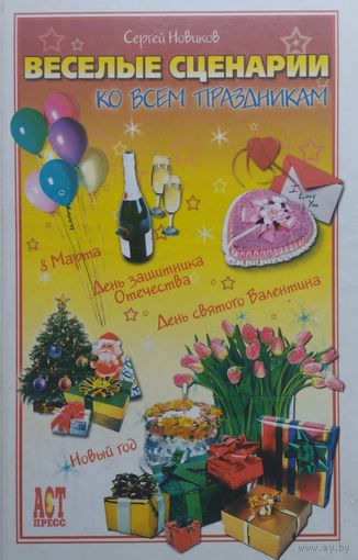 Веселые сценарии ко всем праздникам