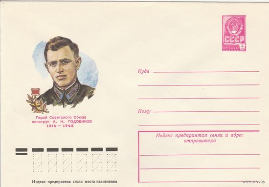 СССР 1979 МХК Герой Советского Союза Годовиков (к3)