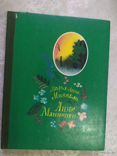 Марья-Леена Миккола. Анни Маннинен.\020