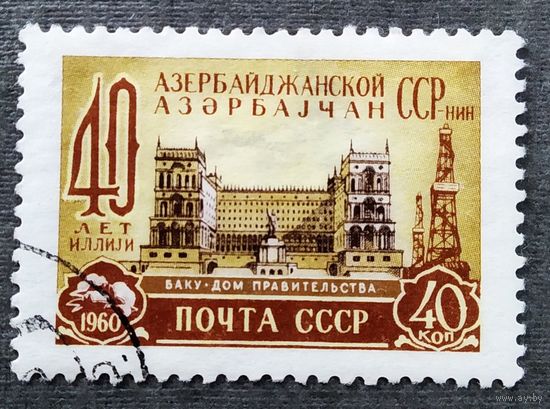 Марка СССР 1960 год 40 лет Азербайджанской ССР