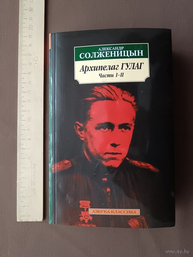 Всемирно известная документально-художественная эпопея о репрессиях в СССР "Архипелаг ГУЛАГ" (3685)