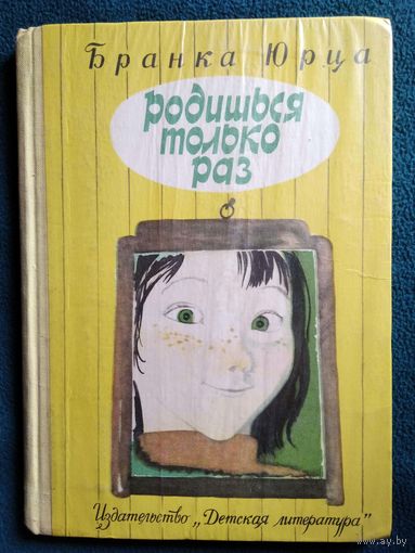 Бранка Юрца. Родишься только раз // Иллюстратор: В. Самойлов