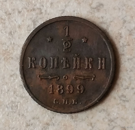 1/2 копейки 1899 года. С.П.Б. XF.