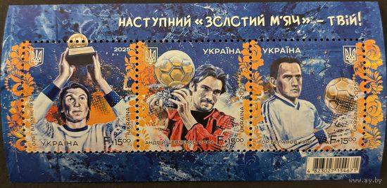 Украина 2025 Футбол- следующий золотой мяч- твой. Блок