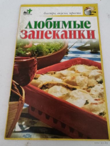 Любимые запеканки