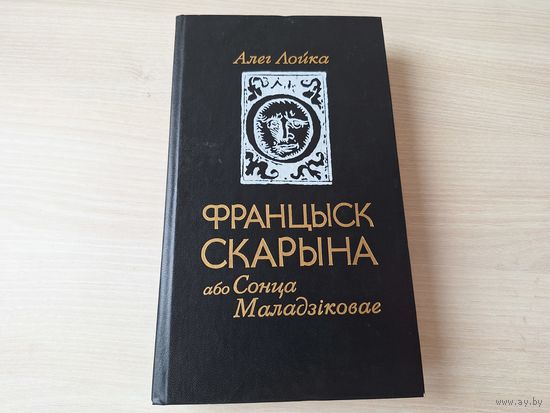 Францыск Скарына або Сонца маладзіковае - Лойка - м. Арлен Кашкурэвіч 1990
