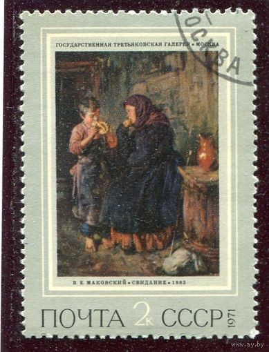 СССР 1971.. Живопись. Маковский. Свидание