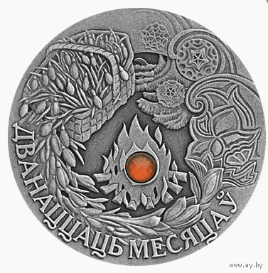 Двенадцать месяцев 2006 Беларусь 20 руб Серебро 925