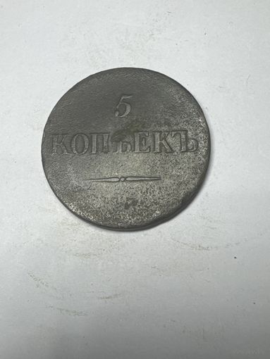 5 копеек 1836 год, ЕМ ФХ