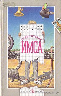Приключения Имса.