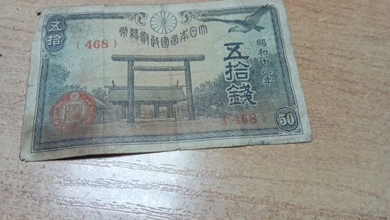 50 сен 1943 года Япония (468)