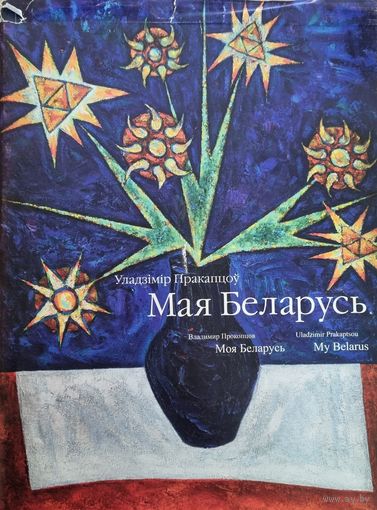 Мая Беларусь Моя Беларусь My Belarus: альбом Владимир Прокопцов