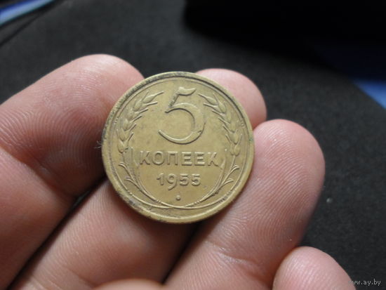 5 копеек 1955 г. СССР