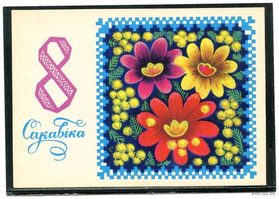 8 сакавiка, Гаврилович. 1977
