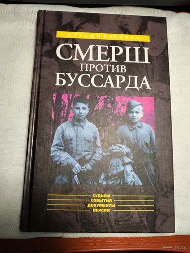 Смерш против Буссарда.