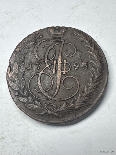 5 копеек 1793 год, ЕМ, хороший сохран