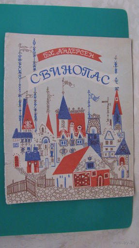 Андерсен Г.Х. "Свинопас", 1971г. (сказка).