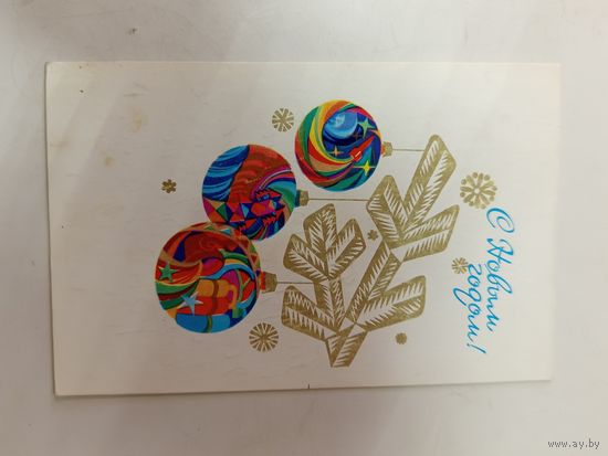 Открытка С новым годом 1976 Любезнов