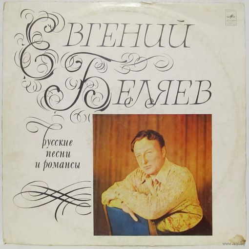 Евгений Беляев - Русские песни и романсы