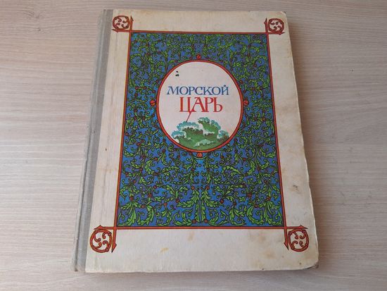 Морской царь - сказки и былины - 1982 - рис. Непомнящий - Садко, Василиса Премудрая, Хитрая наука, Волшебные ягоды, Емеля и др.