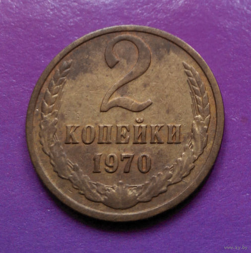 2 копейки 1970 СССР #05