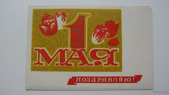 1 Мая двойная . 1971 г