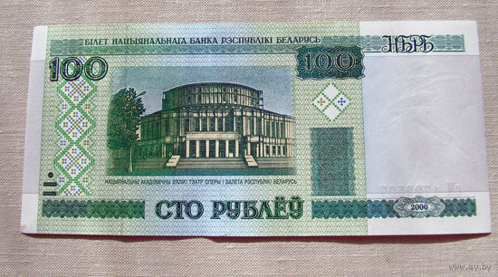 Б03-0479 100 Рублей Беларусь 2000 Серия гМ