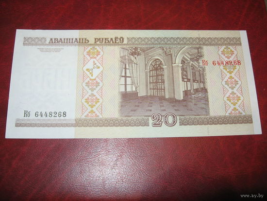 20 рублей 2000 года Беларусь серия Кб (ПРЕСС)