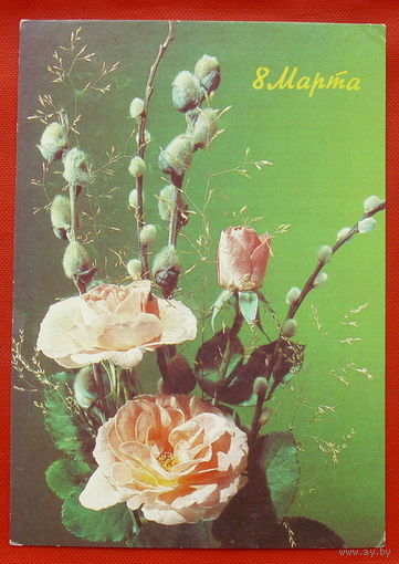 8 Марта! Подписанная.  1990 года. Дергилева.  # 324.