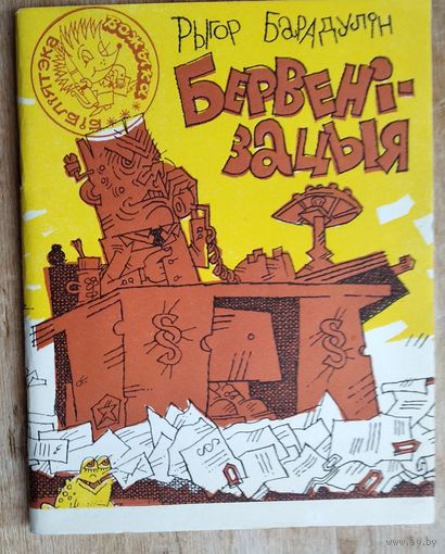 Рыгор Барадулін. Бервенізацыя. Бібліятэка "Вожыка".