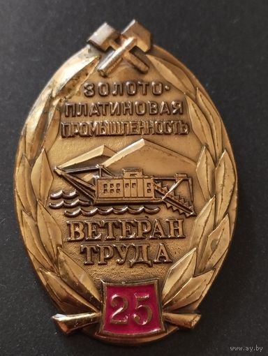Ветеран труда-25 лет. Золото-платиновая промышленность, ММД.
