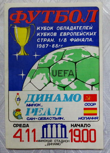 1987 год. Футбол. Кубок Кубков 1987-1988 г.г. Игра 04.11.1987 г.: "Динамо" Минск (СССР) - "Реал" Сан-Себастьян (Испания). Оригинал, отличное состояние.