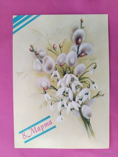 8 марта! Чистая. 1988 года. Макаров. 1124.