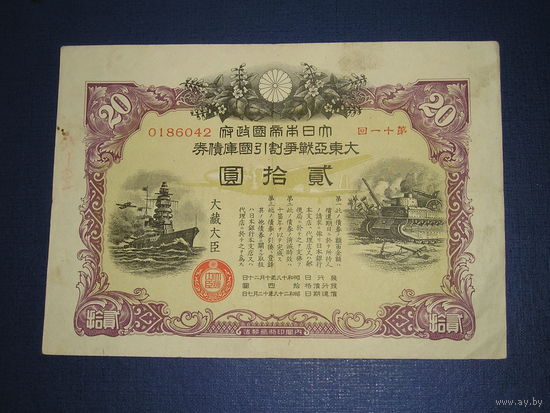 Япония, Военный займ 20 Иен 1943