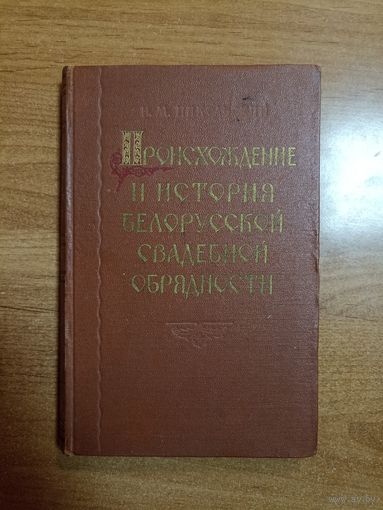 Н.М. Никольский. Происхождение и история белорусской свадебной обрядности