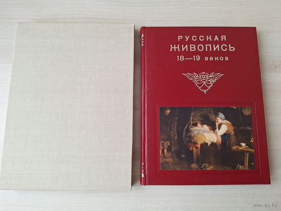 Русская живопись 18-19 веков - Прага Чехословакия 1956 - КАК НОВАЯ - большой подарочный формат - Айвазовский, Поленов, Репин, Маковский, Васнецов, Шишкин, Тропинин, Саврасов, Ге, Серов, Бруни, Головин