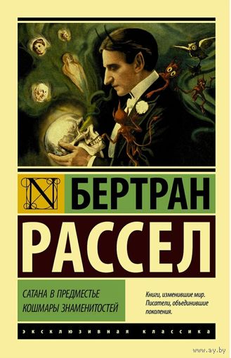 Бертран Рассел - Сатана в предместье. Кошмары знаменитостей