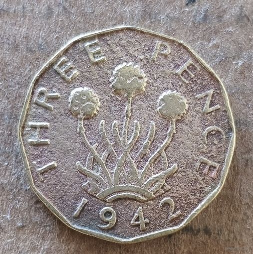 Великобритания 3 пенса 1942 г., KM# 849