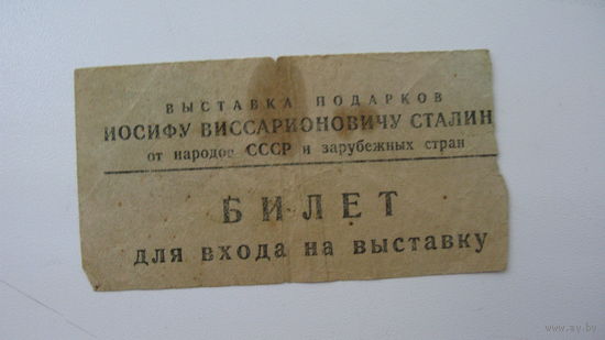 Г. Москва Музей им. Пушкина . Билет на выставку ( И.В. Сталин )