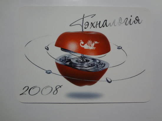 Календарик 2008 г. Тэхналогія.