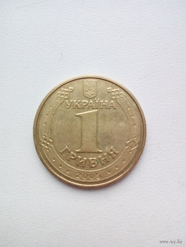 1 гривна 2005г.Украина