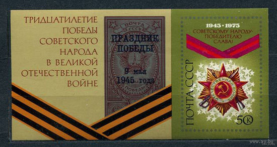 30-летие Победы. 1975. Блок. Чистый