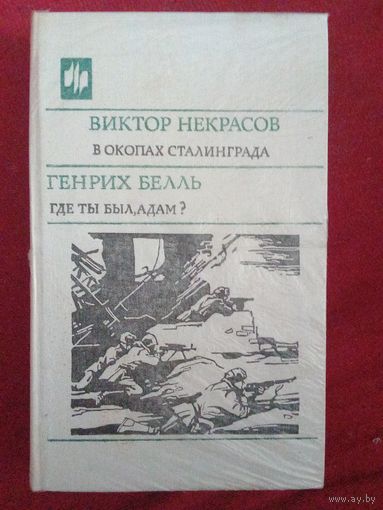 Некрасов, В окопах Сталинграда; Бёлль, Где ты был, Адам? Великие романы о войне