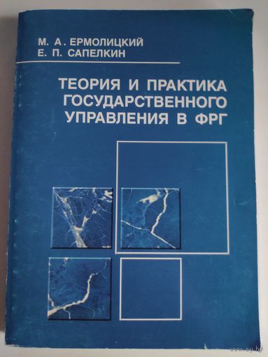 Теория и практика государственного управления в ФРГ.